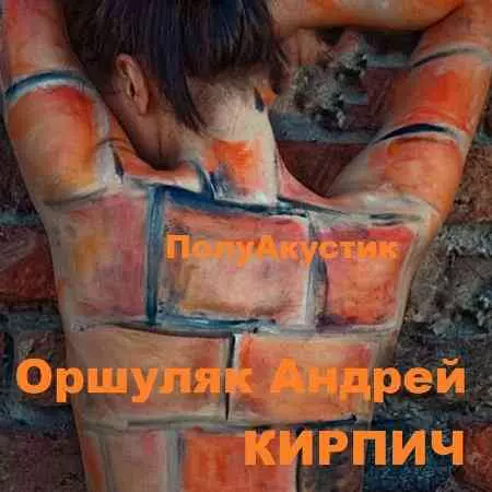 Андрей Оршуляк - Кирпич. ПолуАкустик музыку скачать Андрей Оршуляк - Кирпич. ПолуАкустик музыку торрент