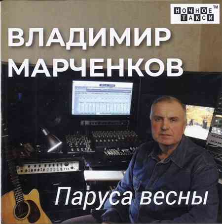 Владимир Марченков - Паруса весны скачать Сборник песен торрент