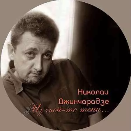 Николай Джинчарадзе - Из чьей-то тени музыку скачать Николай Джинчарадзе - Из чьей-то тени музыку торрент