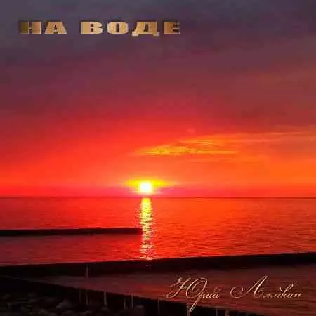 Юрий Лямкин - На воде музыку скачать Юрий Лямкин - На воде музыку торрент