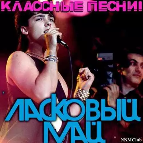 Ласковый май - Классные песни! Ласковый май - Классные песни! торрент