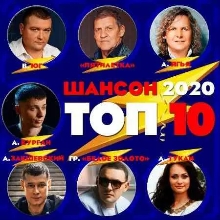 Топ 10. Шансон Топ 10. Шансон торрент