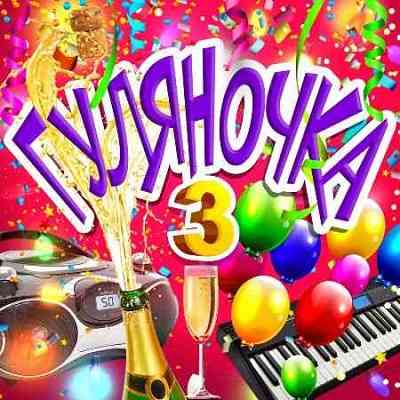 Гуляночка 3 [2CD] скачать Сборник песен торрент