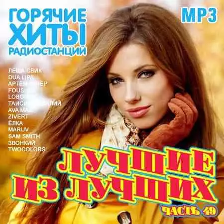 Лучшие из лучших. Горячие хиты радиостанций. Часть 49 музыку скачать Лучшие из лучших. Горячие хиты радиостанций. Часть 49 музыку торрент