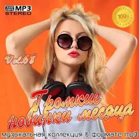 Громкие новинки месяца Vol.68 Громкие новинки месяца Vol.68 торрент
