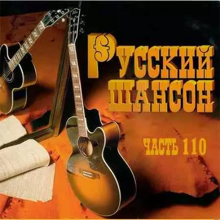 Русский Шансон 110 музыку скачать Русский Шансон 110 музыку торрент