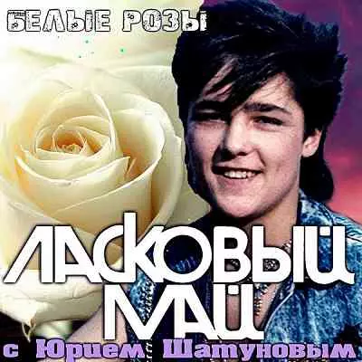 Ласковый Май - Белые розы музыку скачать Ласковый Май - Белые розы музыку торрент