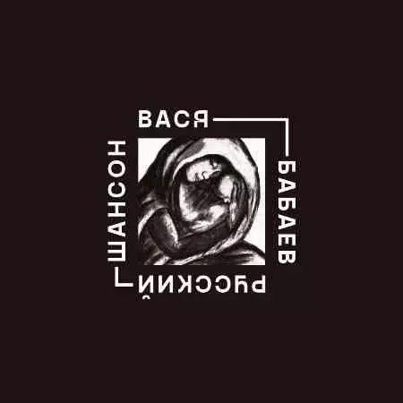 Вася Бабаев - Русский шансон музыку скачать Вася Бабаев - Русский шансон музыку торрент