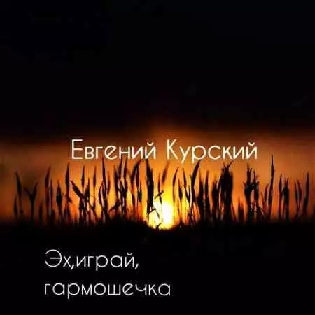 Евгений Курский - Эх, играй, гармошечка музыку скачать Евгений Курский - Эх, играй, гармошечка музыку торрент