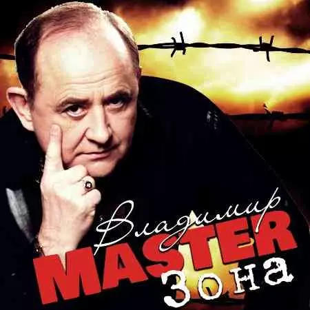 Владимир Master - Зона музыку скачать Владимир Master - Зона музыку торрент