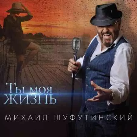 Михаил Шуфутинский - Ты моя жизнь музыку скачать Михаил Шуфутинский - Ты моя жизнь музыку торрент