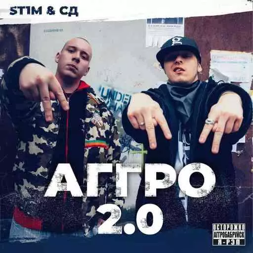 ST1M, СД - Аггро 2.0 музыку скачать ST1M, СД - Аггро 2.0 музыку торрент