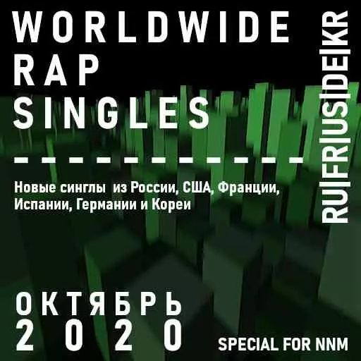 Worldwide Rap Singles - Октябрь 2020 Worldwide Rap Singles - Октябрь 2020 торрент