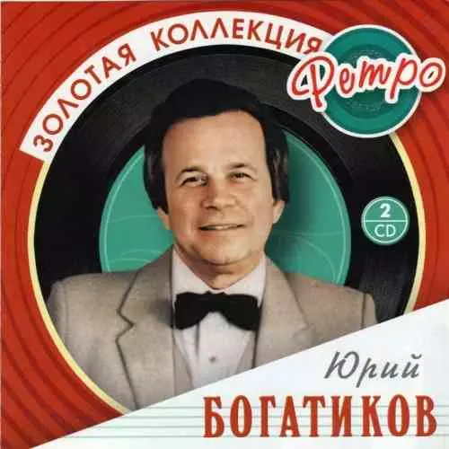 Юрий Богатиков - Золотая коллекция ретро Юрий Богатиков - Золотая коллекция ретро торрент