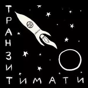 Тимати - Транзит Тимати - Транзит торрент