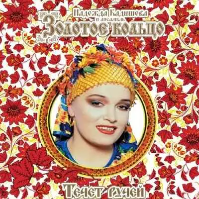 Надежда Кадышева и "Золотое кольцо" - Течёт ручей Надежда Кадышева и "Золотое кольцо" - Течёт ручей торрент