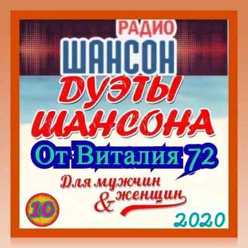 Дуэты Шансона [10] от Виталия 72 скачать торрент файл