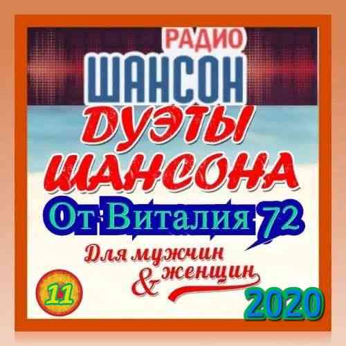 Дуэты Шансона [11] от Виталия 72 скачать торрент файл