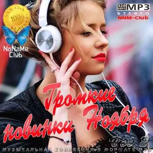 Громкие новинки Ноября 2 музыку скачать Громкие новинки Ноября 2 музыку торрент