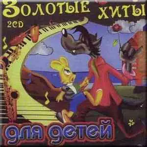 Золотые хиты для детей - (2CD) Золотые хиты для детей - (2CD) торрент