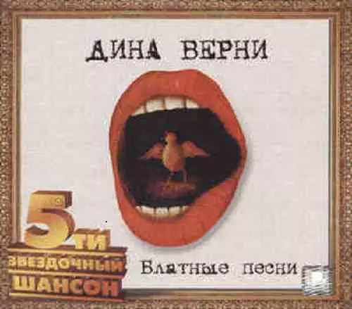 Дина Верни - Блатные песни музыку скачать Дина Верни - Блатные песни музыку торрент