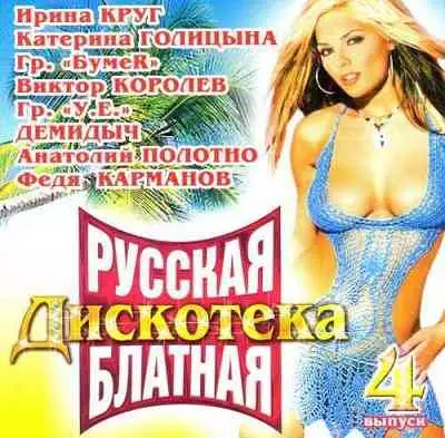 Русская блатная дискотека 4 музыку скачать Русская блатная дискотека 4 музыку торрент