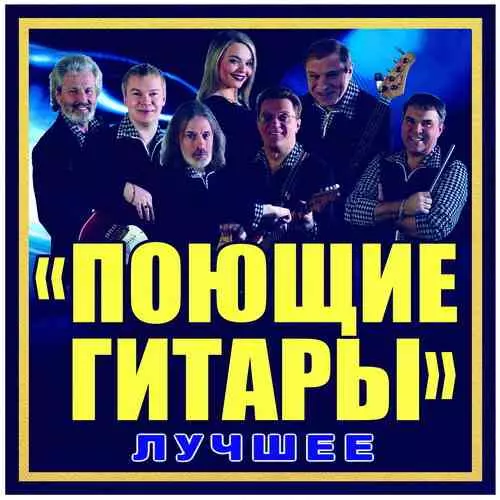 Поющие Гитары - Лучшее Поющие Гитары - Лучшее торрент
