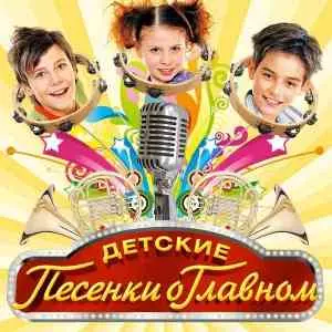 Волшебники двора - Детские песни о главном Волшебники двора - Детские песни о главном торрент