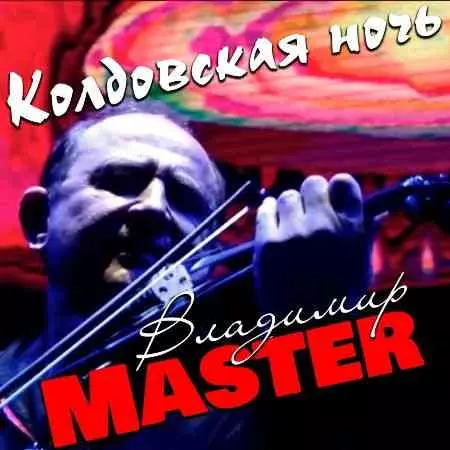 Владимир Master - Колдовская ночь Владимир Master - Колдовская ночь торрент