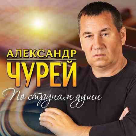 Александр Чурей - По струнам души скачать торрент файл