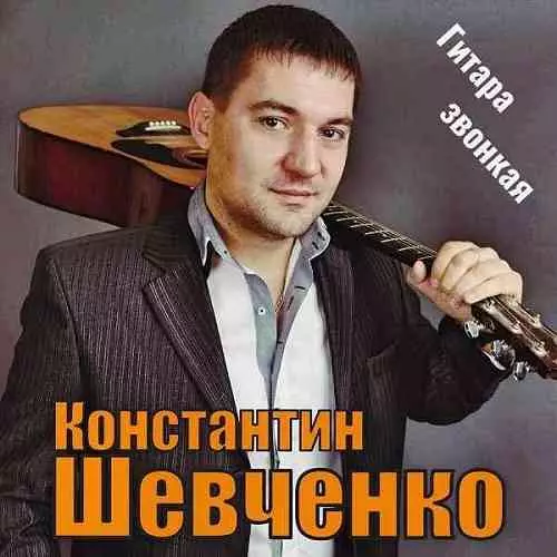 Константин Шевченко - Гитара звонкая музыку скачать Константин Шевченко - Гитара звонкая музыку торрент