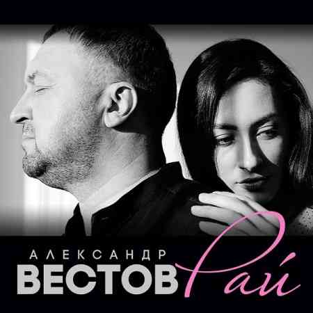 Александр Вестов - Рай скачать торрент файл