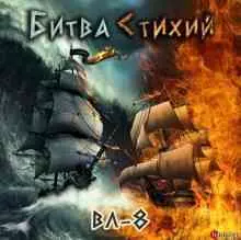 ВЛ - 8 - Битва стихий ВЛ - 8 - Битва стихий торрент