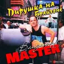 Владимир Master - Пирушка на Брайтоне Владимир Master - Пирушка на Брайтоне торрент