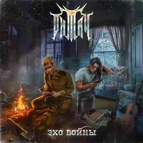 тиТан - Эхо Войны музыку скачать тиТан - Эхо Войны музыку торрент