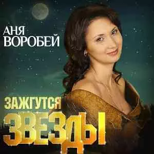 Аня Воробей - Зажгутся звёзды музыку скачать Аня Воробей - Зажгутся звёзды музыку торрент