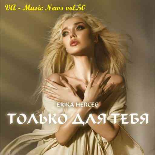 Music News vol.50 скачать Сборник песен торрент