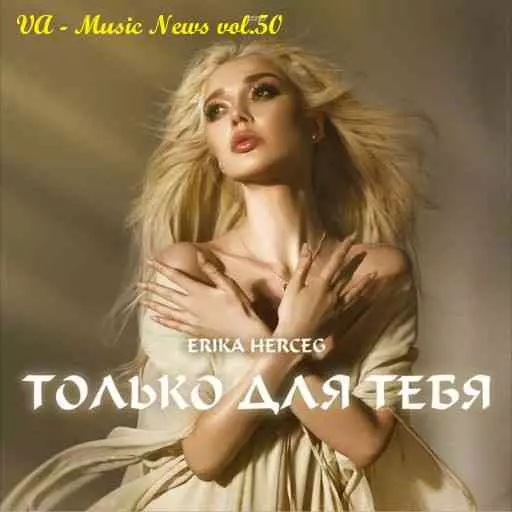 Music News vol.50 музыку скачать Music News vol.50 музыку торрент