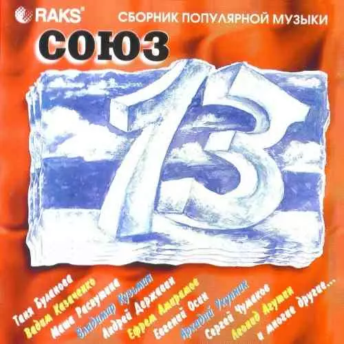 Союз 13 музыку скачать Союз 13 музыку торрент