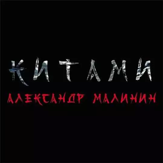 Александр Малинин - Китами Александр Малинин - Китами торрент