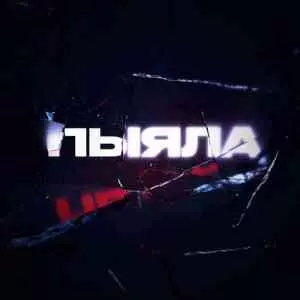 АИГЕЛ - Пыяла музыку скачать АИГЕЛ - Пыяла музыку торрент