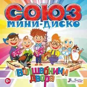 Волшебники двора - СОЮЗ мини-диско музыку скачать Волшебники двора - СОЮЗ мини-диско музыку торрент