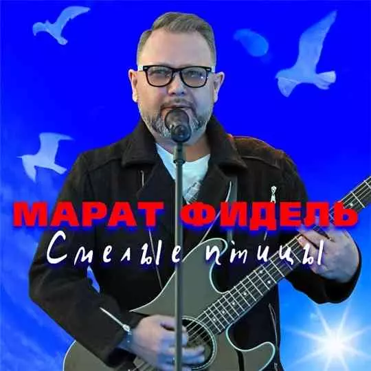 Марат Фидель - Смелые птицы музыку скачать Марат Фидель - Смелые птицы музыку торрент