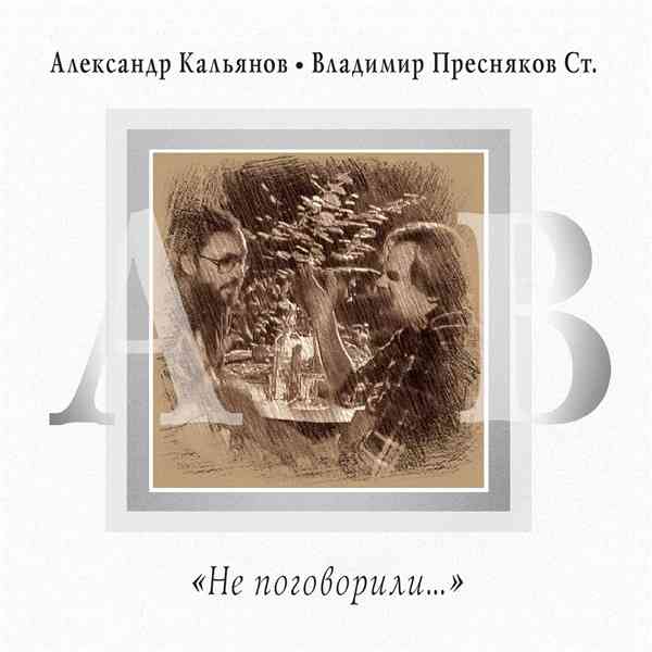 Александр Кальянов - Не поговорили скачать торрент файл