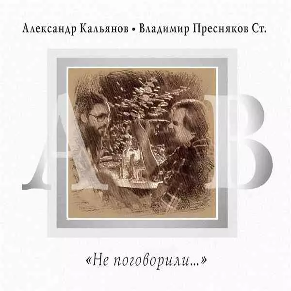Александр Кальянов - Не поговорили Александр Кальянов - Не поговорили торрент