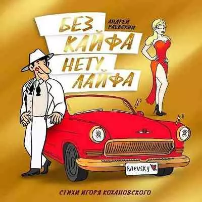 Андрей Раевский - Без кайфа нету лайфа музыку скачать Андрей Раевский - Без кайфа нету лайфа музыку торрент