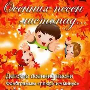 Осенних песен листопад... музыку скачать Осенних песен листопад... музыку торрент