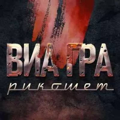 ВИА Гра - Коллекция музыку скачать ВИА Гра - Коллекция музыку торрент