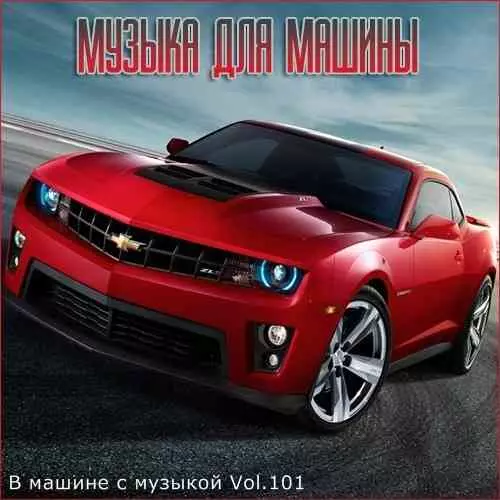 В машине с музыкой Vol.101 музыку скачать В машине с музыкой Vol.101 музыку торрент