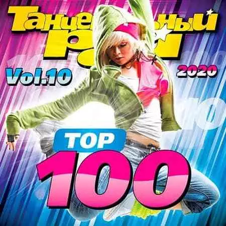Танцевальный Рай - Top 100 Vol.10 музыку скачать Танцевальный Рай - Top 100 Vol.10 музыку торрент